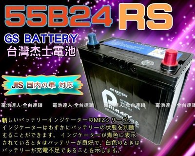 【中壢電池】統力 汽車電池 55B24RS + 3D隔熱套 GS 杰士 SURF WISH PREMIO VIOS 豐田