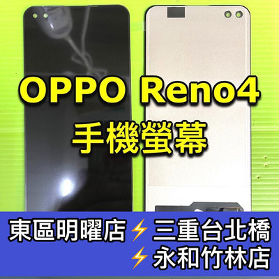 【台北明曜/三重/永和】OPPO Reno4 螢幕總成 Reno 4 換螢幕 螢幕維修更換