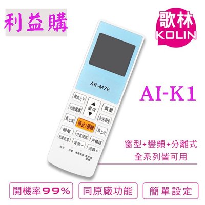 冷氣遙控器 AI-K1 KOLIN 歌林 專用冷氣遙控器 利益購 低價批售
