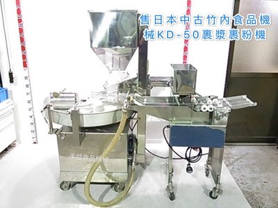 售日本中古竹內食品機械KD-50裹漿裹粉機