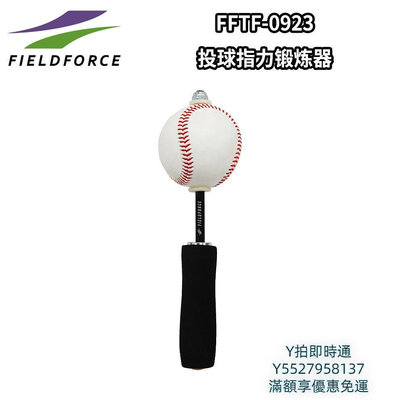 打擊網FIELDFORCE/FF棒球訓練棒壘球投球強化指力鍛煉撥球發球練習器材