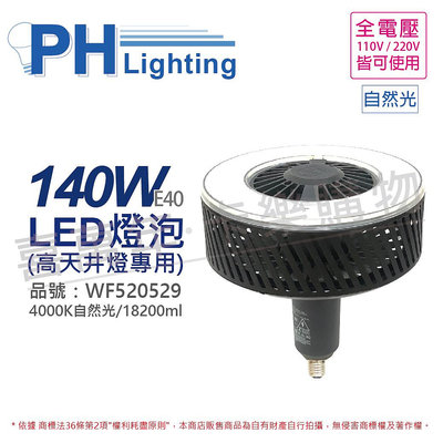 [喜萬年] PHILIPS飛利浦 LED 140W 自然光 120度 E40 全電壓 天井燈專用燈泡_PH520529