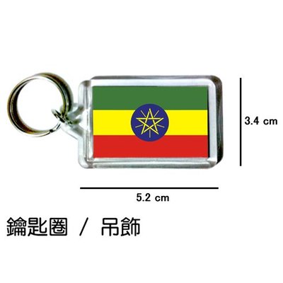 衣索比亞 Ethiopia 國旗 鑰匙圈 吊飾 / 世界國旗