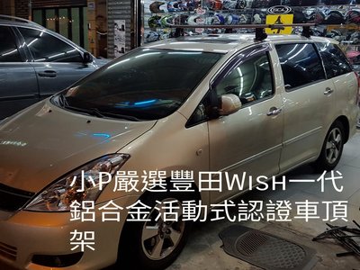 小P嚴選 豐田 Toyota Wish 鋁合金專用車頂架 免運費 面交再優惠