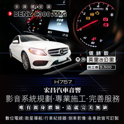 【宏昌汽車音響】BENZ W205 C300 AMG 美規英哩改公里儀錶 實體店面，實體安裝 現貨供應 H757