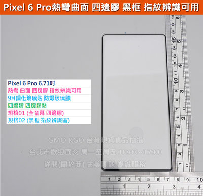 GMO現貨3免運Google Pixel 6 Pro 6.71吋 曲面 玻璃貼 四邊膠 可指紋辨識 9H鋼化玻璃貼 防爆