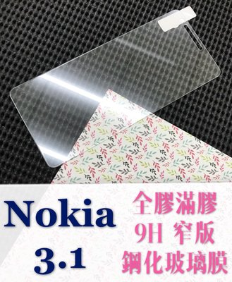 ⓢ手機倉庫ⓢ 現貨 ( NOKIA 3.1 ) ( 窄版 ) 鋼化玻璃膜 9H 全膠 滿膠 透明 強化膜 保護貼