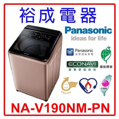 【裕成電器.來電驚爆價】國際牌19公斤 變頻直立式溫水洗衣機 NA-V190NM 另售 NA-V190MW