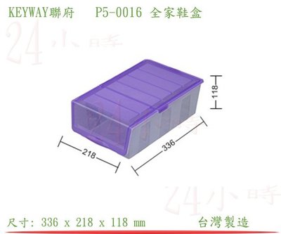 『24小時 KEYWAY聯府 P5-0016 全家鞋盒(紫色) 內衣收納盒 衣物整理盒