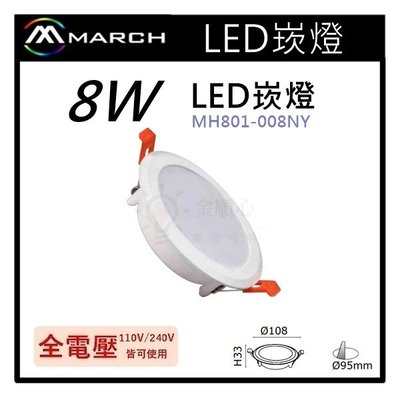 ☼金順心☼專業照明~MARCH LED 8W 崁燈 9.5cm 白光/自然光/黃光 保固一年 MH801-008NY