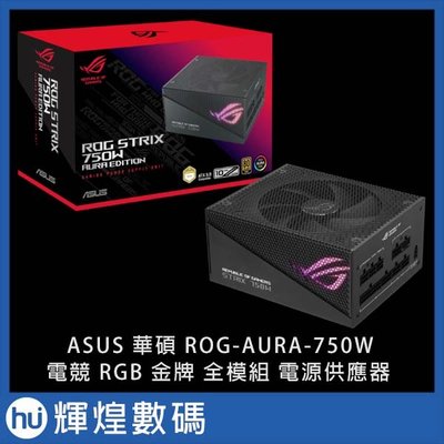 華碩 ASUS ROG STRIX 750G AURA GAMING 金牌 全模組 750W 電源供應器