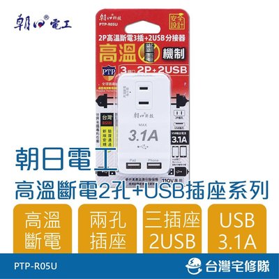 2孔高溫斷電3插座+2USB孔 PTP-R05U 延長線分接器 旅行推薦 USB充電 雙日朝日－台灣宅修隊17ihome