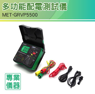 《安居生活館》多功能配電測試儀 接地電阻 相序測量 電阻測試儀 相序檢測 接地電阻 MET-GRVP5500一機多用