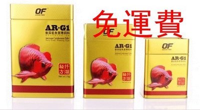 龍魚飼料新加坡仟湖集團傲深OF AR-G1龍魚禦用飼料上浮性顆粒條狀500公克罐裝(免運費)