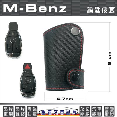 M-Benz 賓士 W222 S400 C217 CL63 W218 CLS5 W219 鑰匙包 保護套 皮套