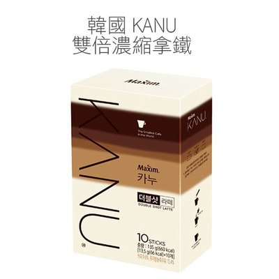 韓國 Kanu 雙倍濃縮拿鐵 13.5gx10入 沖泡飲品 咖啡 即溶咖啡【V069013】小紅帽美妝