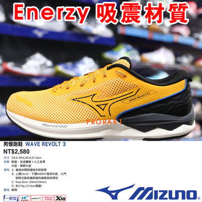 Mizuno J1GC-238150 黃X黑 REVOLT 3 男慢跑鞋【一般型，有12號、13號】260M