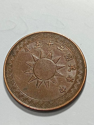 民國布圖 黨徽 二十五年 半分 輔幣，稀少、極美品、有原光、徽面左下有小刮傷，保真