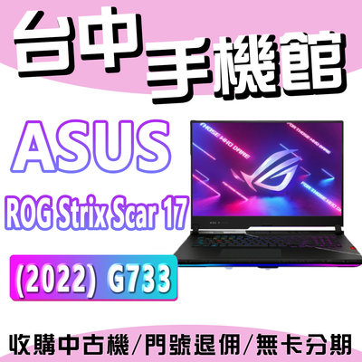 【台中手機館】 ROG Strix Scar 17 (2022) G733 電競筆記型電腦 電競筆電 現貨 原廠公司貨