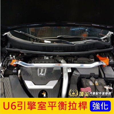 LUXGEN納智捷【U6引擎室拉桿】U6GT/GT220專用 鋁合金橫桿 SUMMIT蘇密特 引擎室平衡桿 強化拉桿改裝
