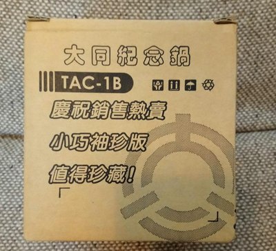 【全新未使用】大同電鍋 TAC-1B_黃色袖珍紀念鍋
