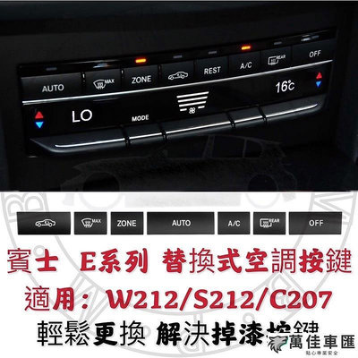現貨 BENZ W212 替換冷氣按鍵 E系列 賓士 S212 C207 空調按鍵 通用款 E200 E250 Benz 賓士 汽車配件 汽車改裝 汽車用品