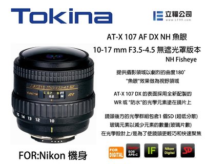 【eYe攝影】Tokina AT-X 107AF DX NH 10-17mm F3.5-4.5 魚眼 NIKON 立福
