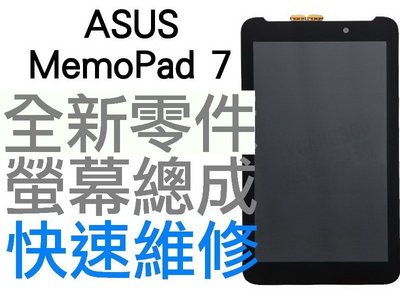 ASUS MemoPad7 ME170 K012 FE170 華碩平板 全新螢幕總成 黑色【台中恐龍維修中心】