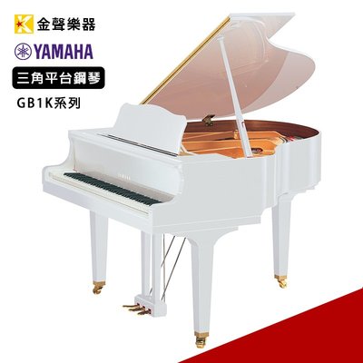 【金聲樂器】YAMAHA GB1K 三角平台鋼琴 鋼琴烤漆白 三角鋼琴 YAMAHA專賣店 分期零利率 免運