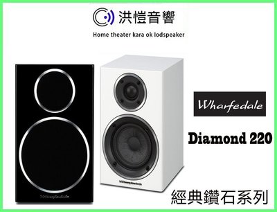 【洪愷音響】英國 Wharfedale Diamond 220 書架喇叭(電洽優惠價~另售 TX-SR333)免運