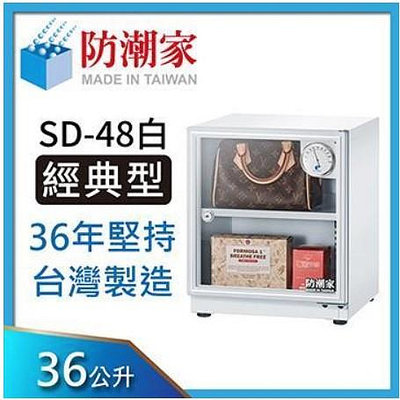 防潮家 SD-48C (白) 電子防潮箱 (36公升) SD-48