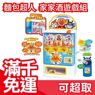 【自動販賣機1】日本 麵包超人 家家酒遊戲組 兒童節 熱銷玩具大賞 歡樂成長 聖誕節新年 交換禮物 ❤JP