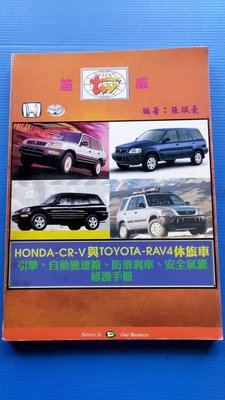 hs47554351 Honda-CR-V與TOYOTA-RAV4休旅車引擎、自動變速箱、防滑剎車、安全氣囊修護手冊*1