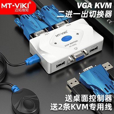 促銷打折 邁拓維矩MT-201KL 2口 KVM切換器 USB 自動 2進1出高清~
