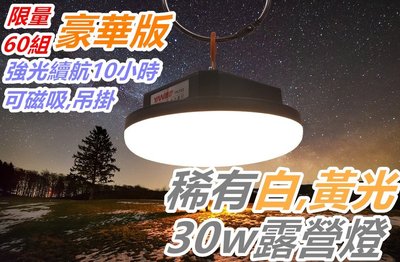 [浪][C42-1]LED露營燈 豪華版LED燈 30W 緊急照明燈 露營燈 輪流停電 登山 稀有黃光 限量 戶外 施工