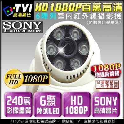 TVI HD 1080P 紅外線監視器 室內半球 6陣列燈攝影機 SONY高清晶片 百萬高清 監視批發 KN監控 DVR