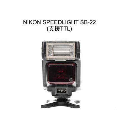 【廖琪琪昭和相機舖】NIKON SPEEDLIGHT SB-22 閃燈 TTL 支援跳燈 F5 F4 F100 F80