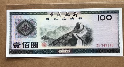 外匯券1979年壹佰圓