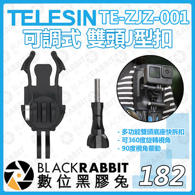 數位黑膠兔【 TELESIN TE-ZJZ-001 可調式 雙頭J型扣 】背包帶 運動相機 gopro 配件 轉接頭