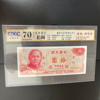金門65年10元公藏70CMYG000