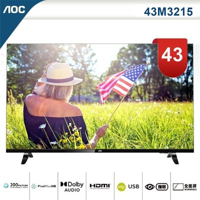 【美國AOC】43吋HDR 10Bit 淨藍光薄邊框液晶電視43M3215 +視訊盒 最新款式 二年保固