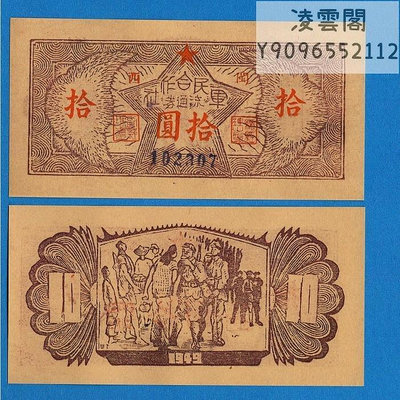 軍民合作社券10元民國38年閩西地區錢幣1949年抗戰紙幣券非流通錢幣