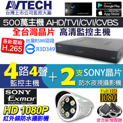 台灣製 監視器 AVTECH 4路4聲 H.265 +200萬 SONY1080P 紅外線夜視防水攝影機x2 手機遠端