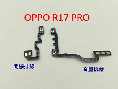 OPPO R17 音量鍵 音量排線 維修 DIY零件 開機排線 開機鍵 R17 PRO