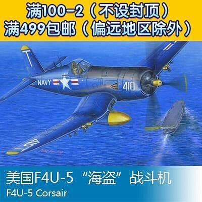 小號手拼裝飛機模型 148 美國F4U-5海盜戰鬥機 80389