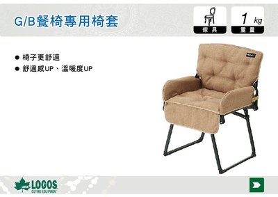 ||MyRack|| 日本LOGOS G/B餐椅專用椅套 折疊椅 露營椅 休閒椅 登山 露營 No.73174037