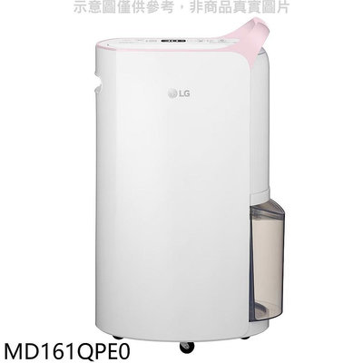 《可議價》LG樂金【MD161QPE0】16公升/日UV殺菌變頻除濕機