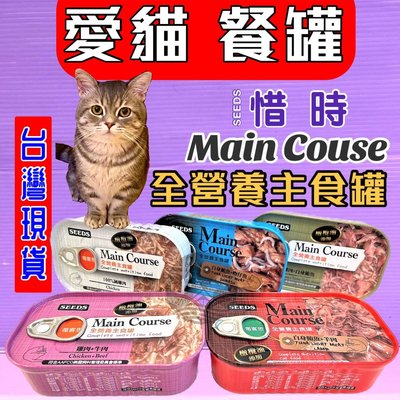 ☘️小福袋☘️SEEDS每客思➤115g /48罐賣場 ➤Main Course全營養主食貓罐貓罐頭/貓餐罐