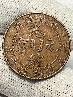 錢幣收藏古錢幣 傳世巧克力包漿光緒元寶山東省造每元當制錢十文。14957