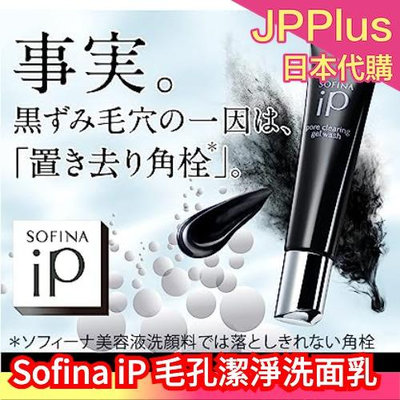 日本銷售冠軍✨ Sofina iP 毛孔 黑頭 污垢 潔淨 洗面乳 慕斯 洗顏 護理 清潔 角蛋白 保養 親膚 滑順 美妝 化妝品 彩妝❤JP